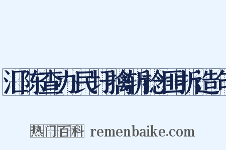汇陈查办民圩擒斩捻匪折造句是什么意思的图片